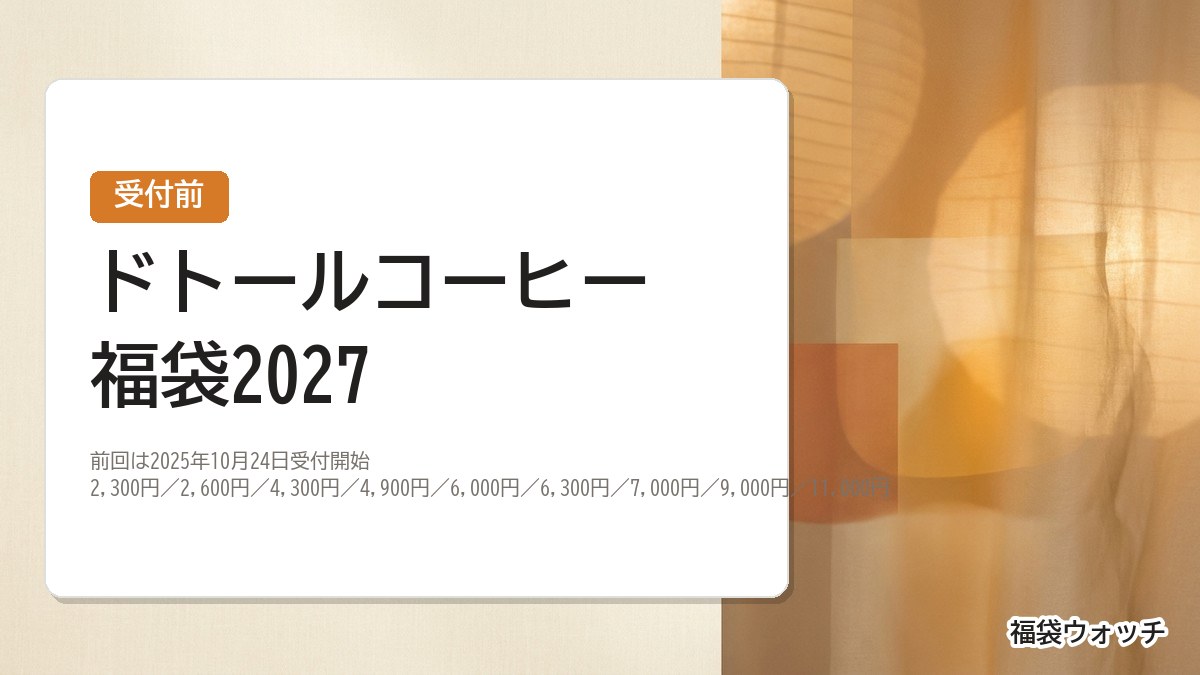 ドトールコーヒー福袋2027