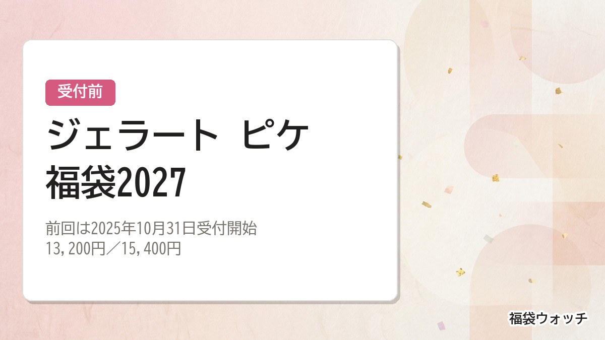 ジェラート ピケ福袋2027
