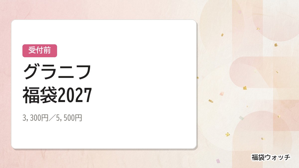 グラニフ福袋2027
