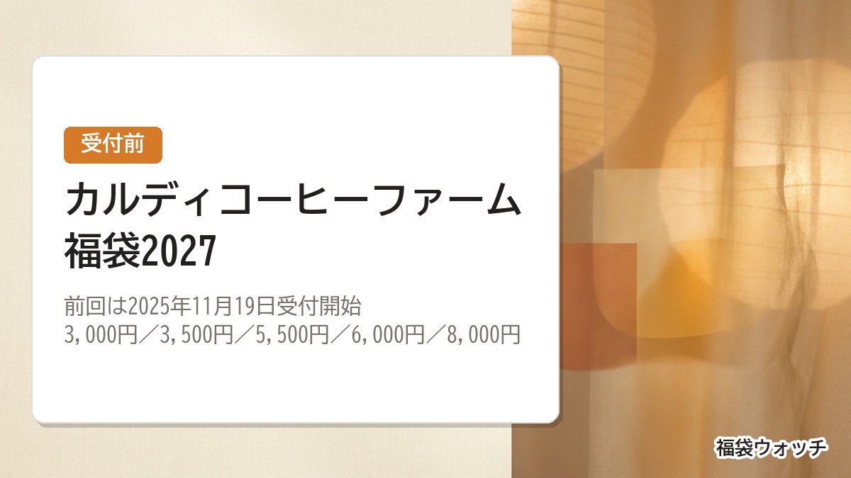 カルディコーヒーファーム福袋2027