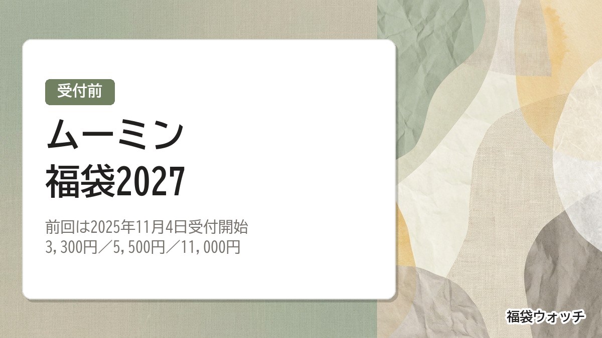 ムーミン福袋2027