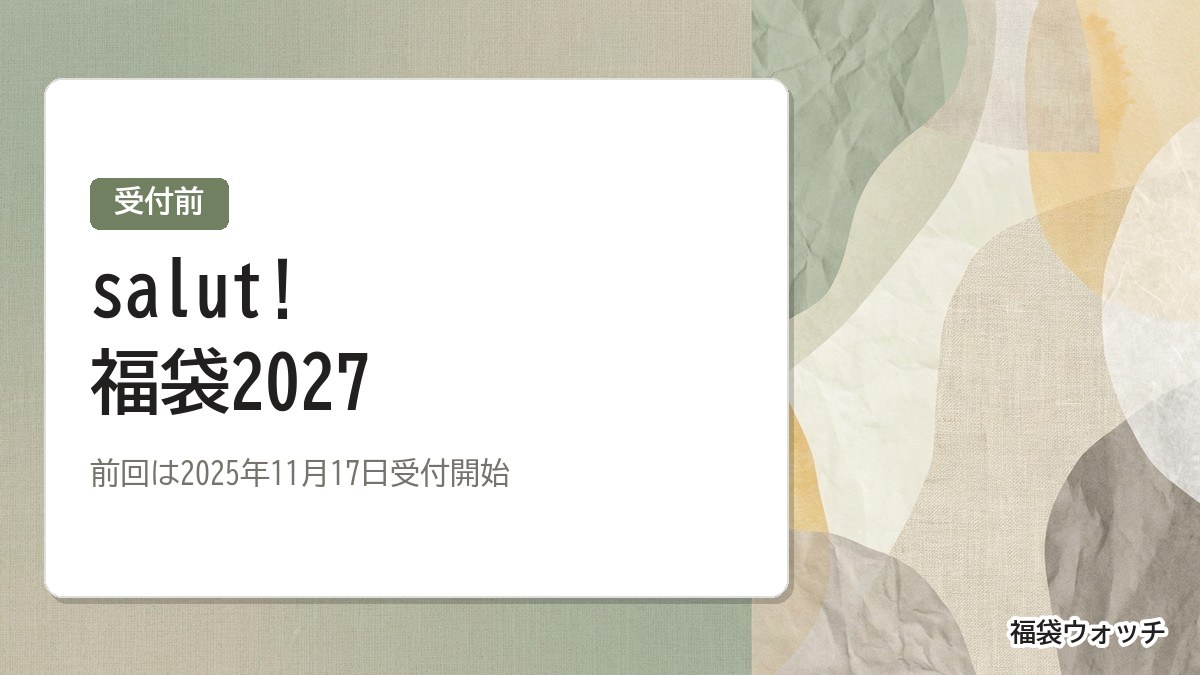 salut!福袋2027