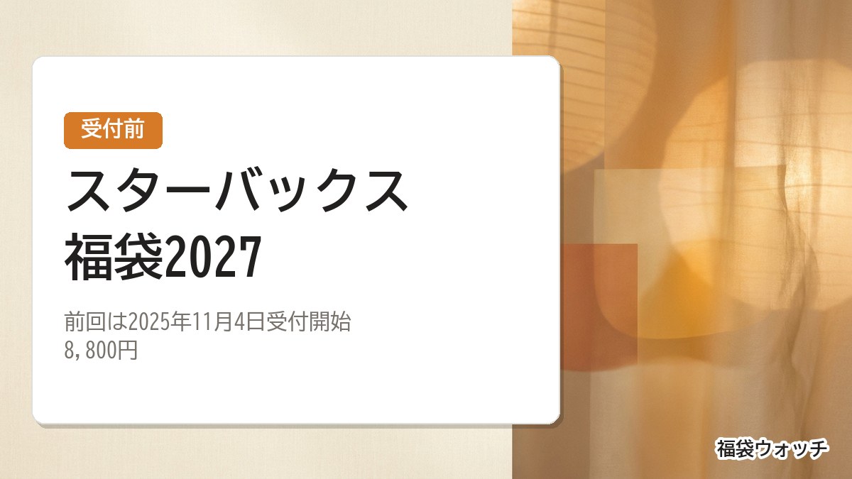 スターバックス福袋2027