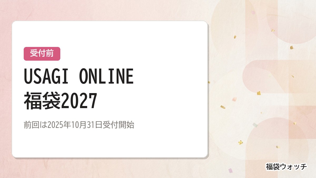 USAGI ONLINE福袋2027
