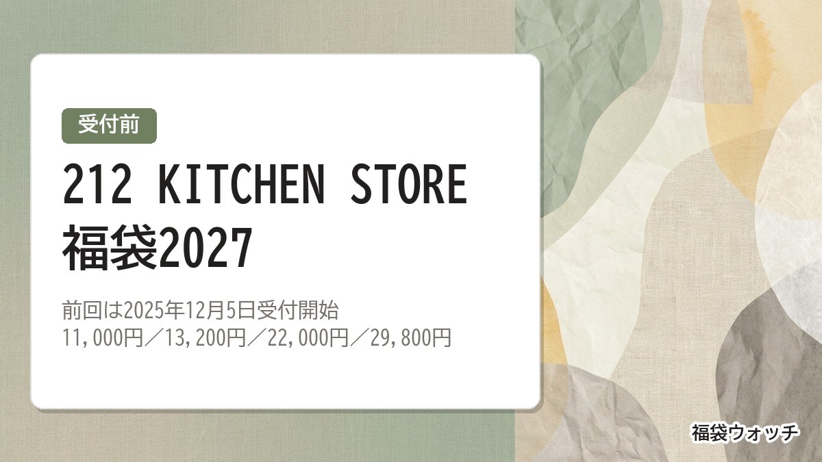212 KITCHEN STORE福袋2027