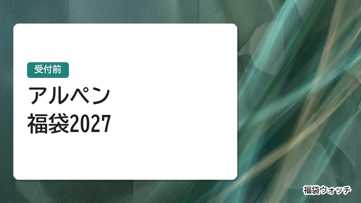 アルペン福袋2027