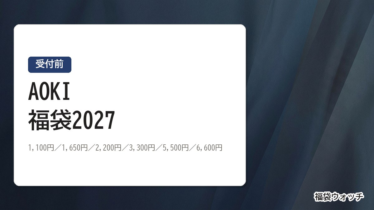 AOKI福袋2027