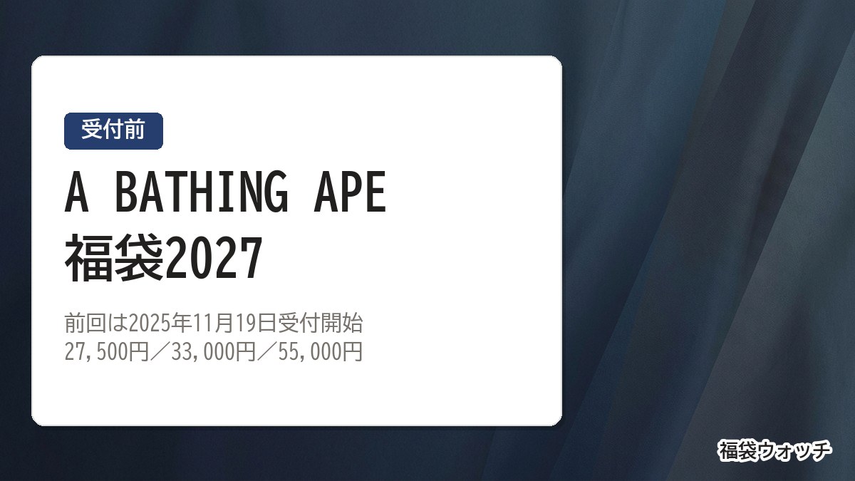 A BATHING APE福袋2027
