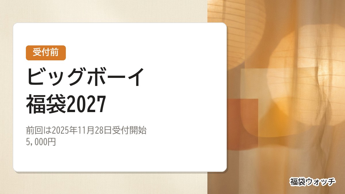 ビッグボーイ福袋2027