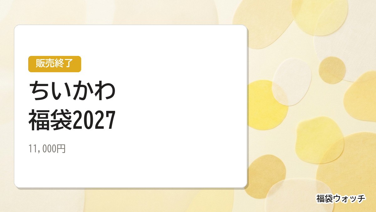 ちいかわ福袋2027