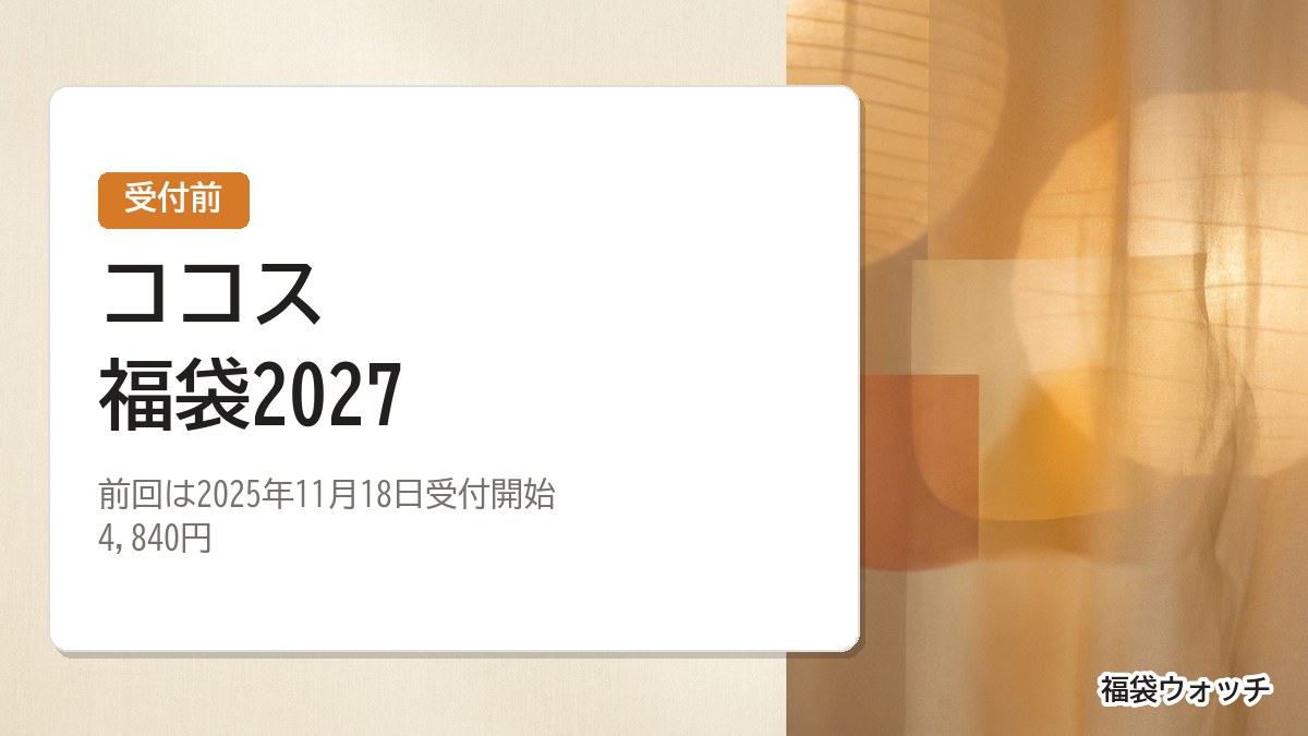 ココス福袋2027