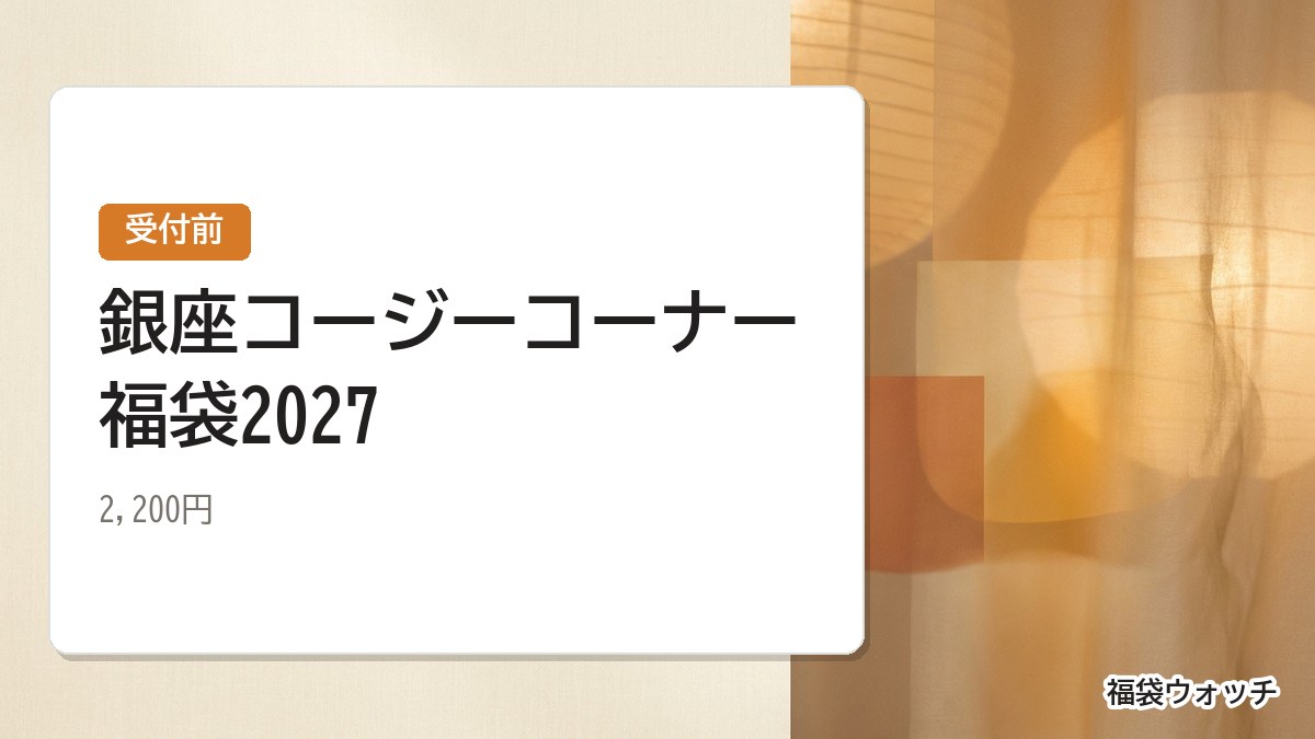 銀座コージーコーナー福袋2027