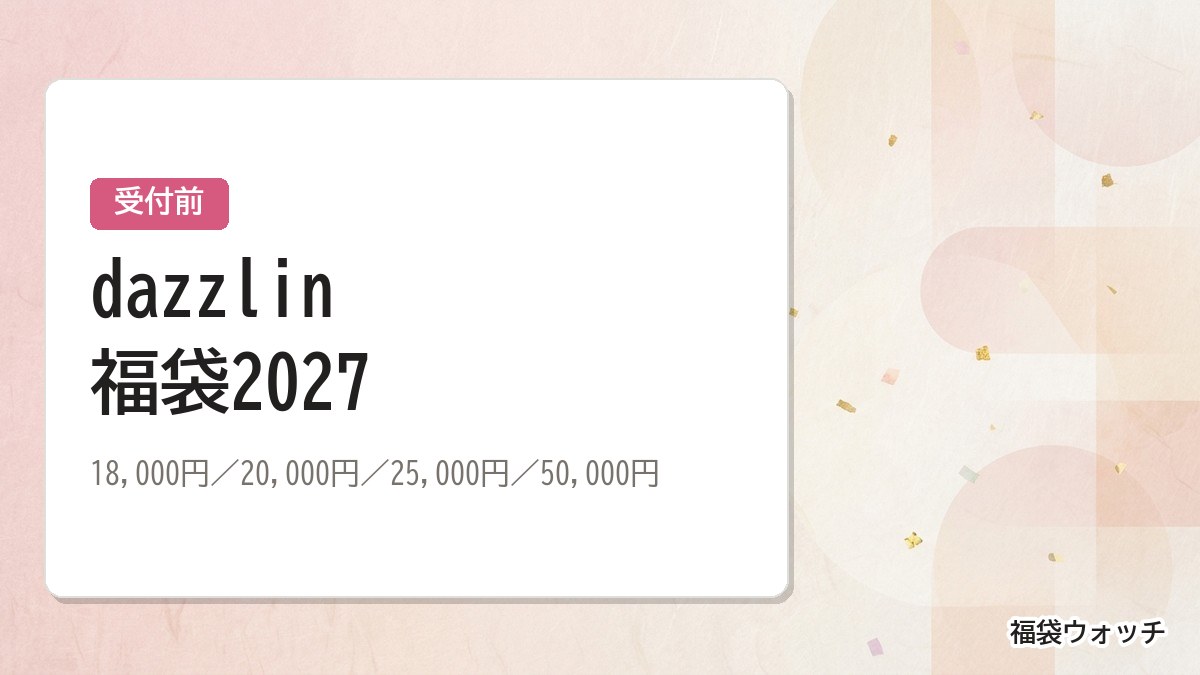 dazzlin福袋2027