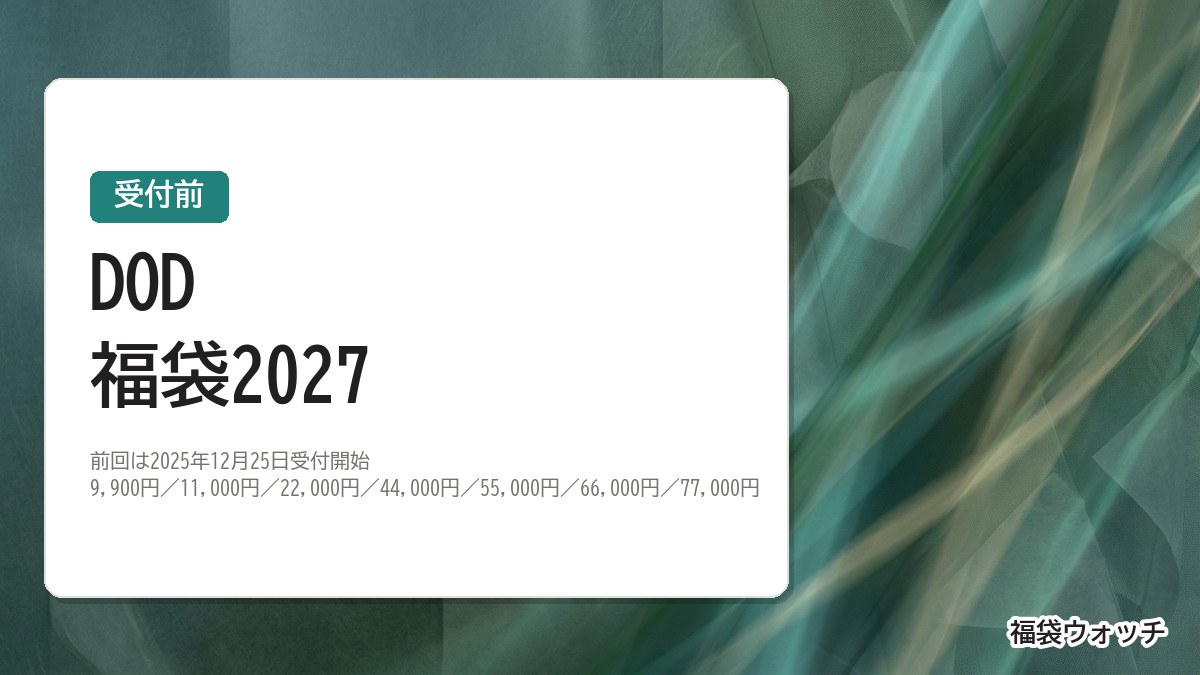 DOD福袋2027
