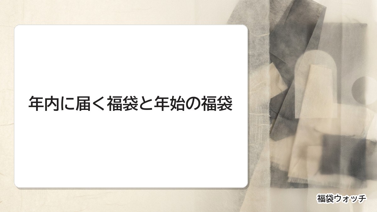 年内に届く福袋と年始の福袋