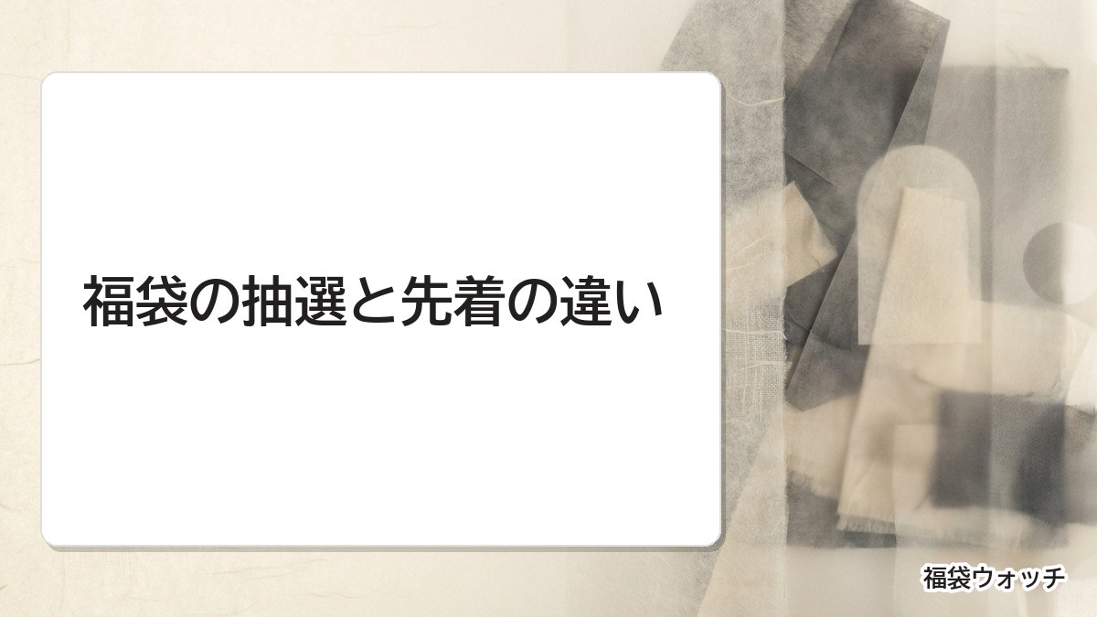 福袋の抽選と先着の違い