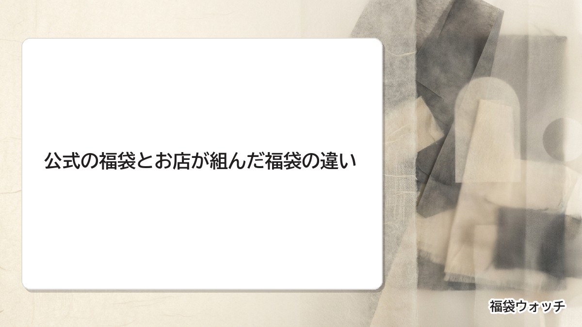 公式の福袋とお店が組んだ福袋の違い