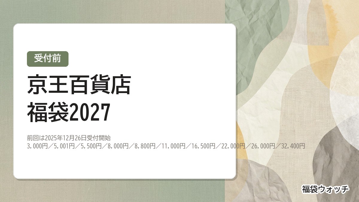 京王百貨店福袋2027