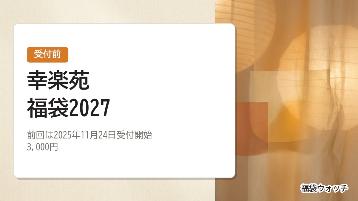 幸楽苑福袋2027