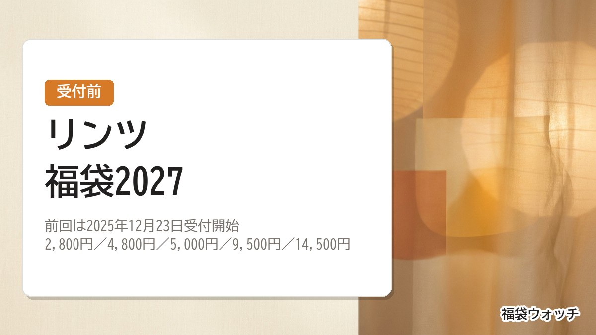 リンツ福袋2027