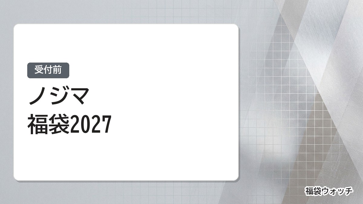 ノジマ福袋2027