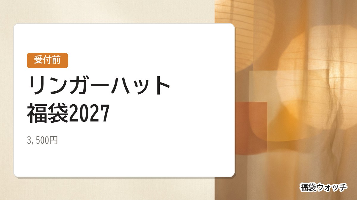 リンガーハット福袋2027