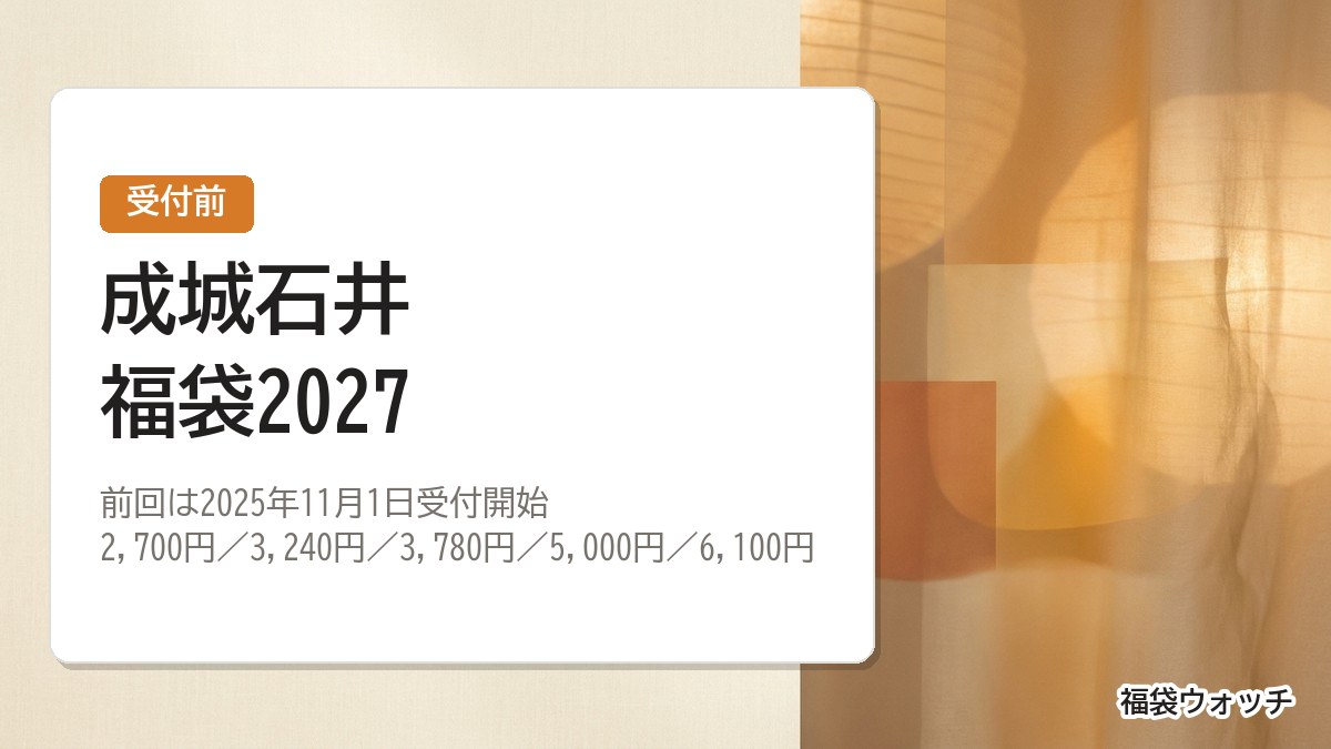 成城石井福袋2027