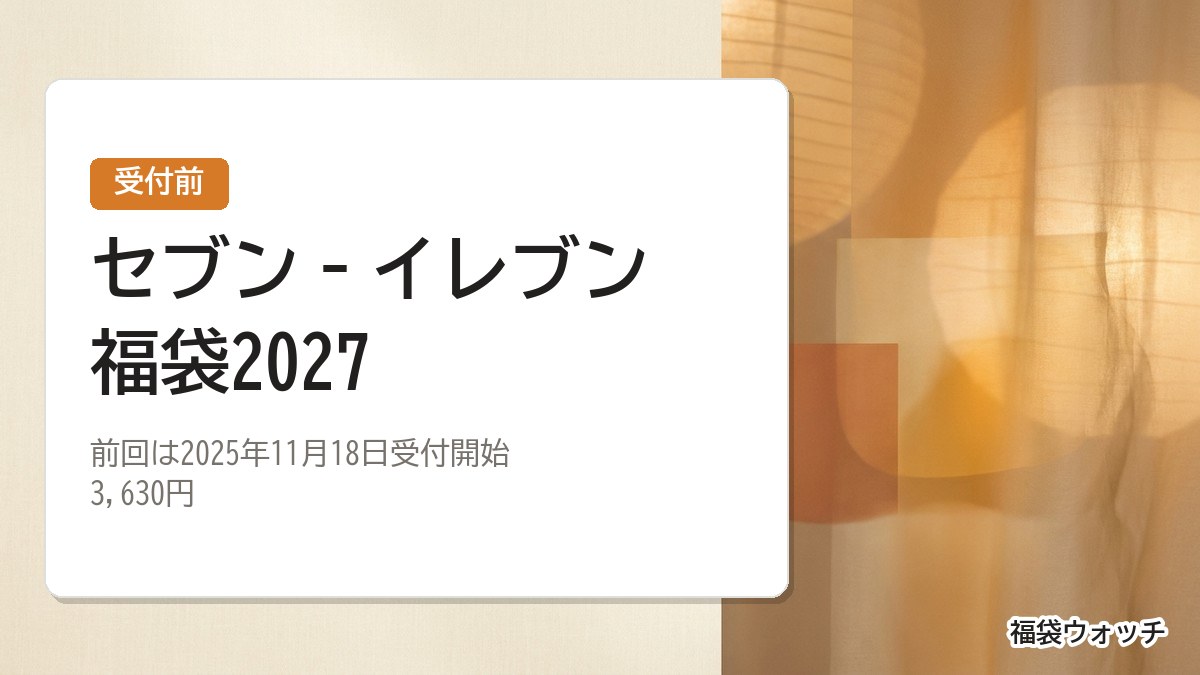 セブン‐イレブン福袋2027