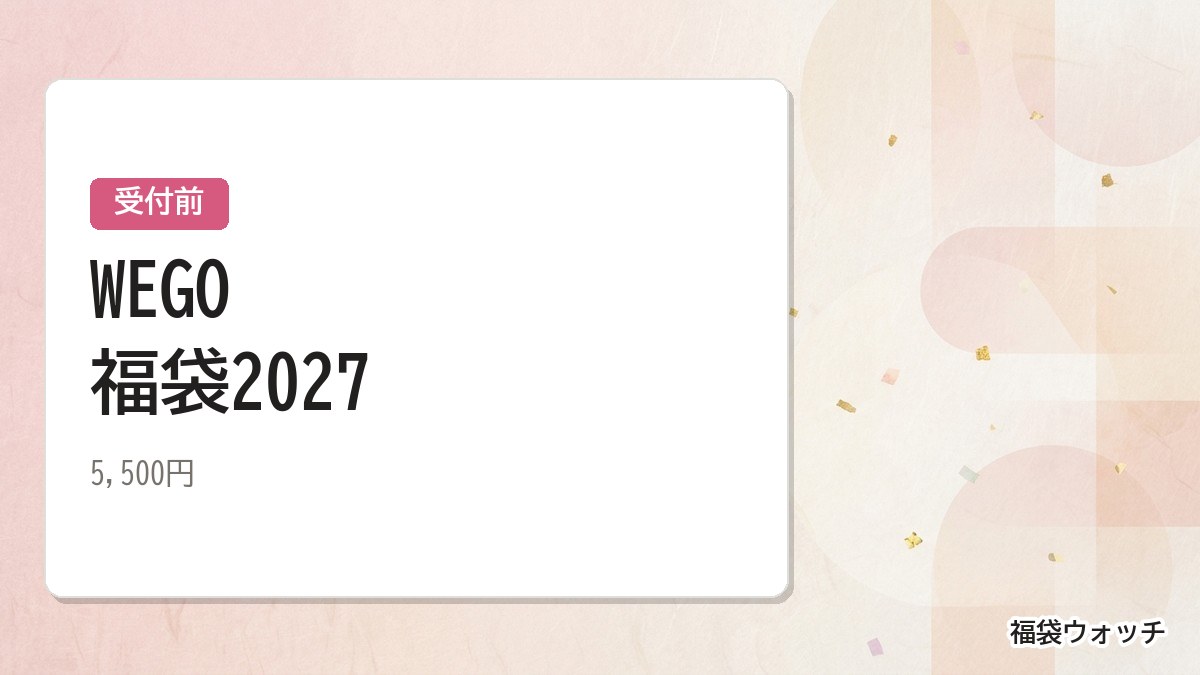 WEGO福袋2027