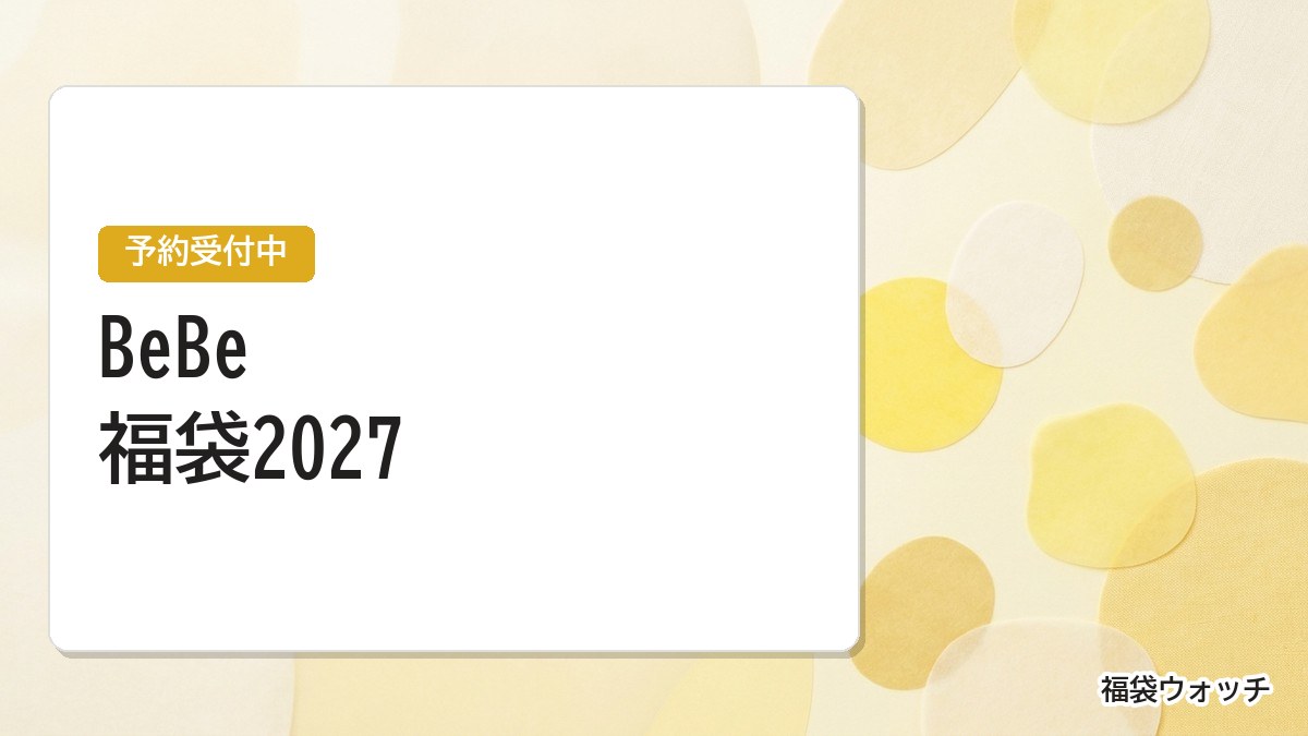 BeBe福袋2027