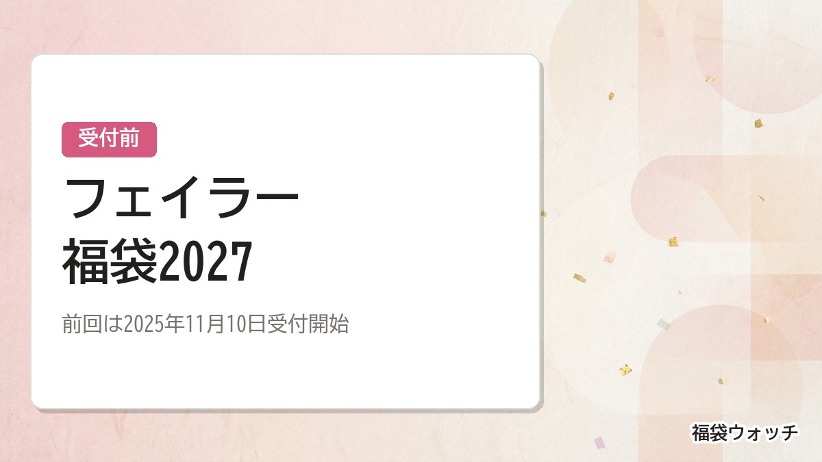 フェイラー福袋2027