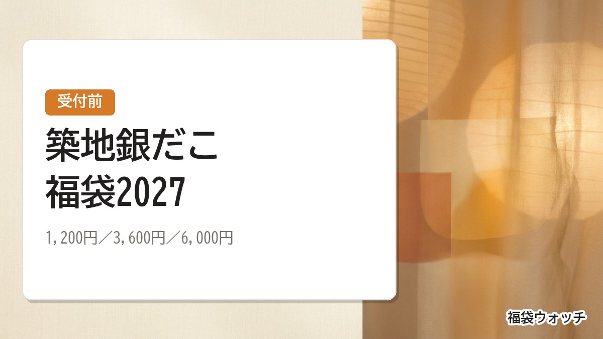 築地銀だこ福袋2027