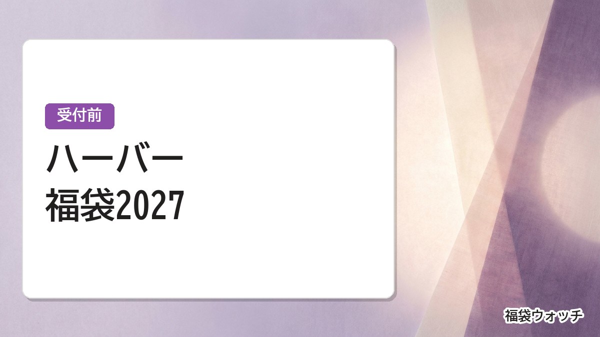 ハーバー福袋2027