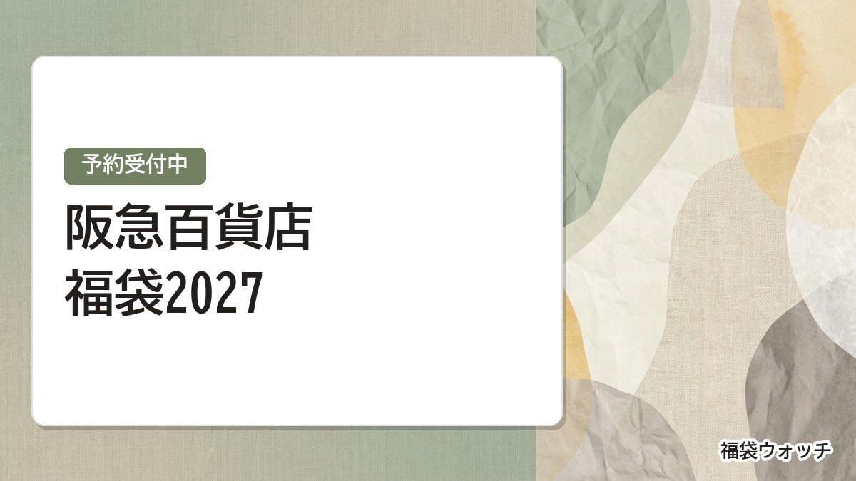 阪急百貨店福袋2027