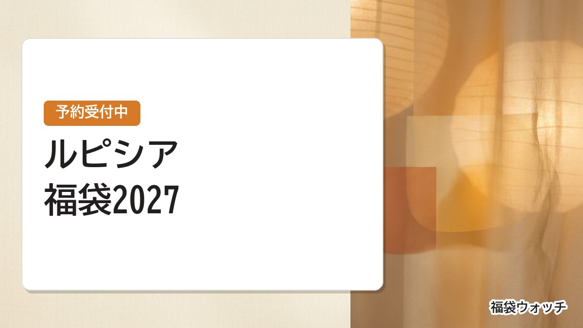 ルピシア福袋2027