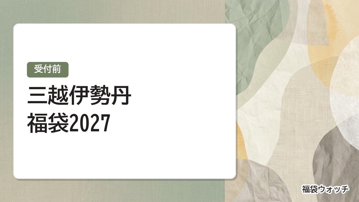 三越伊勢丹福袋2027