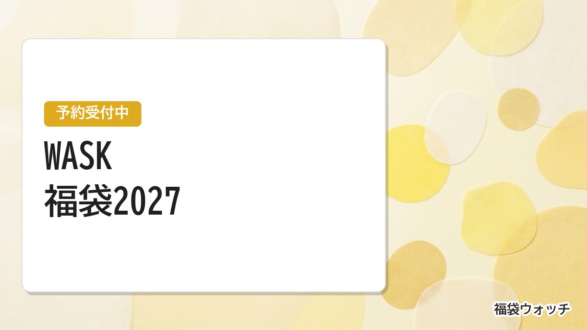 WASK福袋2027